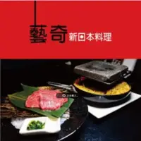 在飛比找i郵購優惠-藝奇新日本料理餐商品券 美食餐券