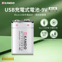 在飛比找PChome24h購物優惠-Kando 方型 9V USB充電式鋰電池 UM-9V