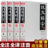 在飛比找樂天市場購物網優惠-【最低價】【公司貨】簡體注音版】說文解字正版全版 許慎原著 