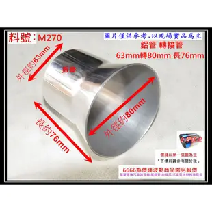 鋁管 轉接管 63mm轉80mm 彎管 直管 消音器 排氣管 料號 M270 另有現場代客施工 歡迎詢問