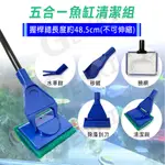 【AQUA TOOLS】五合一魚缸清潔刷 (清潔刷、撈網、除藻刮刀、砂鏟、水草鉗-長柄魚缸刷)