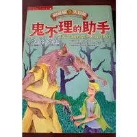 在飛比找蝦皮購物優惠-【二手書】鬼不理的助手 向達倫大冒險 向達倫