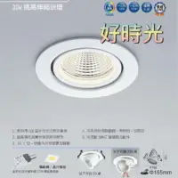 在飛比找樂天市場購物網優惠-好時光～舞光 LED 30W 15.5cm 挑高伸縮崁燈 崁