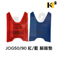 在飛比找蝦皮購物優惠-材料王⭐山葉 JOG50.JOG90 紅/藍 腳踏墊.地毯.