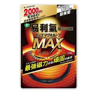 易利氣 磁力項圈Max黑色 60公分 2000高斯 易利氣項圈 易利器