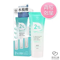 在飛比找PChome24h購物優惠-【我的心機】2%水楊酸補水淨白身體乳200ml