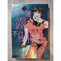 在飛比找蝦皮購物優惠-輕小說 jojo 岸邊露伴完全不叫喊 岸邊露伴完全不嬉鬧