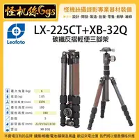 在飛比找Yahoo!奇摩拍賣優惠-怪機絲 Leofoto 徠圖 LX-225CT+XB-32Q