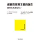 遊戲性寫實主義的誕生: 動物化的後現代 2 / 東浩紀 eslite誠品