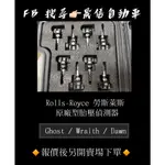 ROLLS-ROYCE 勞斯萊斯  GHOST / WRAITH / DAWN 原廠型胎壓偵測器