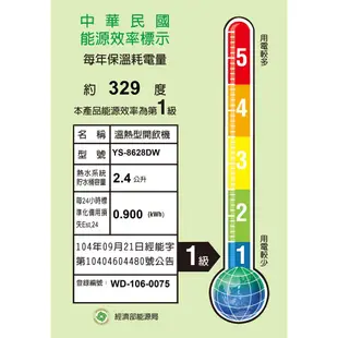 元山 觸控式濾淨溫熱開飲機 YS-8628DW / YS-826DW