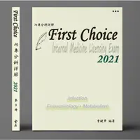 在飛比找蝦皮購物優惠-go蝦米 2021年FIRST CHOICE內專分科詳解 第