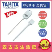 在飛比找Yahoo!奇摩拍賣優惠-(現貨！)日本 TANITA【TT-583 BL淺藍】料理溫