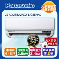 在飛比找PChome24h購物優惠-【Panasonic 國際牌】《冷暖型-UX旗艦系列》變頻分