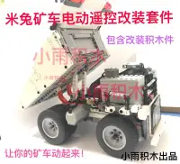 在飛比找露天拍賣優惠-米兔積木 礦山卡車 模型積木 改裝電動遙控 拼插積木 moc