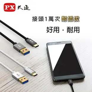 PX大通 UAC3 USB 3.0手機高速充電TYPE-C傳輸線1米/2米(白色/黑色) UAC3 【免運95折】