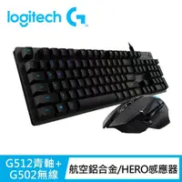 在飛比找momo購物網優惠-【Logitech G】電競鍵鼠組 G502 高效能無線電競