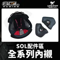 在飛比找蝦皮購物優惠-SOL安全帽 頭頂內襯 兩頰內襯 配件 27s 48S SO