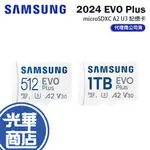 SAMSUNG 三星 2024 EVO PLUS MICROSDXC 512GB 1TB A2 V30 記憶卡 光華商場