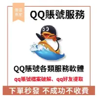 在飛比找蝦皮購物優惠-QQ號  QQ註冊 QQ實名  QQ認證  QQ帳號 QQ註