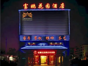 海南富鵬花園酒店Fu Peng Garden Hotel