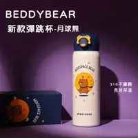 在飛比找松果購物優惠-【BEDDYBEAR】韓國BEDDYBEAR 杯具熊月球熊彈