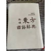 在飛比找蝦皮購物優惠-二手 新編 東方國語辭典2009年初版二刷