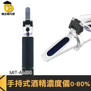 酒精計 酒精濃度 糖度計 便攜式 現貨 MIT-AM80 電解液