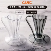 在飛比找樂天市場購物網優惠-【沐湛咖啡】三洋Cafec Deep 27 錐形27度濾杯/