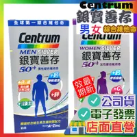 在飛比找蝦皮購物優惠-銀寶善存 系列 女 男綜合維他命 65錠 Centrum善存