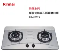 在飛比找Yahoo!奇摩拍賣優惠-【樂昂客】可議價(全省含安裝) RINNAI 林內 RB-H