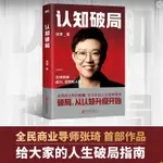 【書籍】新華正版認知破局全民商業導師張琦作品寫給大家的人生破局張琦 【詩和遠方】