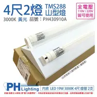 在飛比找momo購物網優惠-【Philips 飛利浦】2組 LED TMS288 T8 