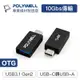 POLYWELL USB3.1 Gen2 Type-C轉Type-A 10Gbps 轉接器 轉換器 寶利威爾 台灣現貨