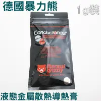 在飛比找蝦皮購物優惠-德國暴力熊 Thermal grizzly Conducto