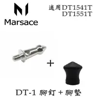 在飛比找Yahoo!奇摩拍賣優惠-【eYe攝影】現貨 Marsace 瑪瑟仕 DT 腳釘 + 