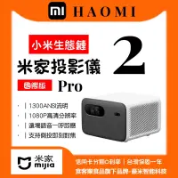 在飛比找蝦皮購物優惠-小米 xiaomi 米家投影儀 投影機2Pro 國際版 家用