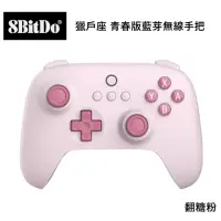 在飛比找momo購物網優惠-【8Bitdo】八位堂 Switch 副廠 獵戶座 青春版藍