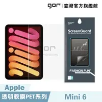 在飛比找松果購物優惠-【GOR保護貼】Apple iPad mini 6 全透明滿