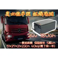 在飛比找蝦皮購物優惠-賓士 拖車頭 遊覽車 鋰鐵電池 電瓶 24v180ah 規格