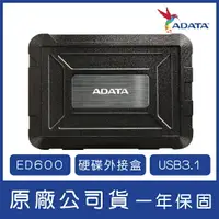 在飛比找樂天市場購物網優惠-ADATA 威剛 2.5吋外接盒 ED600 USB3.1 