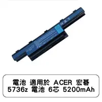 在飛比找蝦皮商城優惠-電池 適用於 ACER 宏碁 5736z V3-771 V3