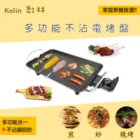 在飛比找PChome24h購物優惠-【Kolin 歌林】 多功能電烤盤/無煙不沾烤肉爐