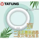 【大同】TATUNG 30W 三波長環型螢光燈管 傳統環形燈管 圓燈管 FCL30D-EXT 6500K 白光