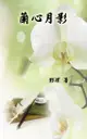 Poetry Of Heartfelt Orchid: 蘭心月影 - Ebook