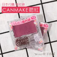 在飛比找蝦皮購物優惠-現貨 CANMAKE 腮紅 PW38 巧麗腮紅 葡萄紫 單色