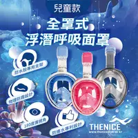 在飛比找PChome24h購物優惠-THENICE 新款K2 兒童 全罩式浮潛呼吸面罩（90天保