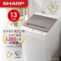 在飛比找品生活優惠-SHARP夏普 13kg 無孔槽抗菌變頻洗衣機 ES-ASG