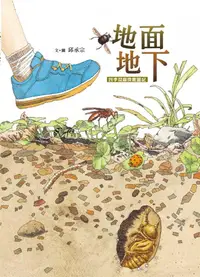 在飛比找誠品線上優惠-地面地下: 四季昆蟲微觀圖記