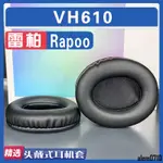 【滿減免運】適用于RAPOO 雷柏 VH610 耳罩耳機套海綿小羊皮白棕灰加厚替換配件/舒心精選百貨